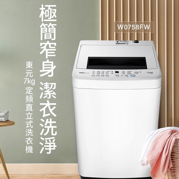 《天天優惠》TECO東元 7公斤 FUZZY人工智慧定頻直立式洗衣機 W0758FW 原廠保固 全省配送 套房出租 批發