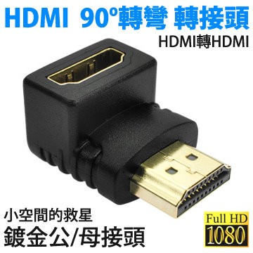 【天天易購網】 現貨 HDMI公 to HDMI母 L頭 90度直角 HDMI公轉HDMI母 延長轉接頭 連接器 轉換器