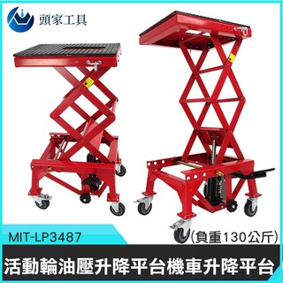 《頭家工具》移動剪叉式 機車修理 活動輪 移動車 可折疊 升降車 省力神氣 搬運平臺 方便 LP3487 升降機