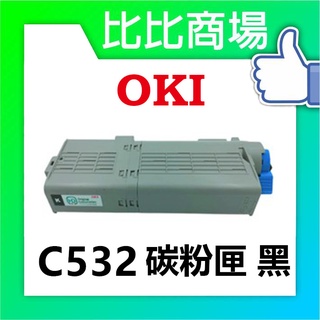 比比商場 OKIC532全新相容碳粉匣印表機/列表機/事務機
