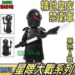 【積木反斗城】精銳皇家禁衛軍黑色A款星際大戰西斯人偶品高PG819袋裝/相容積木積木