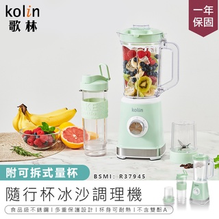 【Kolin歌林 隨行杯冰沙調理機】隨行杯 研磨機 果汁機 調理機 攪拌機 蔬果調理機 電動果汁機