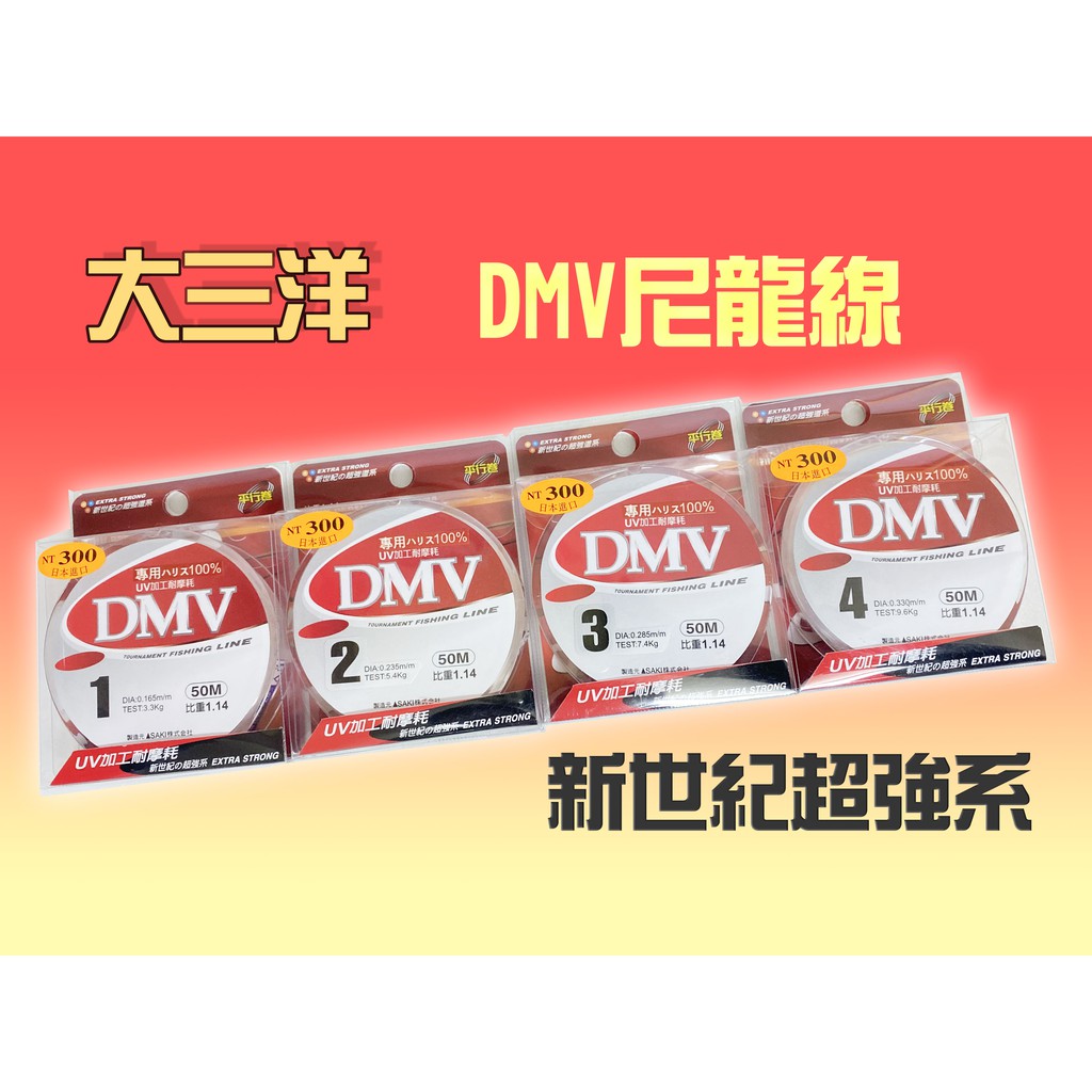 大三洋 DMV 尼龍線 50M 母線 釣蝦