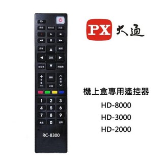 含稅免運⭐PX 大通 RC-8300 原廠數位機上盒專用遙控器 適用於HD-8000 HD-3000 HD-2000