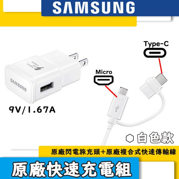 三星原廠(2合1)極速充電組【旅充頭+Micro/Type C 傳輸線】支援閃電快充 S9 S8 NOTE8 Note9