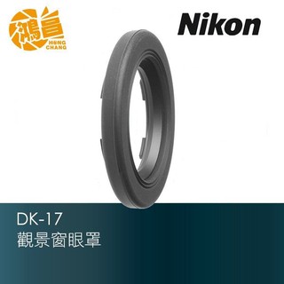 NIKON DK-17 原廠 觀景窗眼罩【鴻昌】