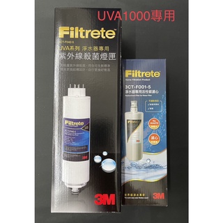 免拆封條3M UVA1000濾心燈匣組3CT-F001-5+F042-5隨機贈餘氯測試液供檢測