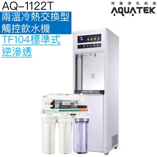 《沛宸AQUATEK》AQ-1122T雙溫冷熱交換型觸控飲水機【TF104標準式逆滲透｜冷熱水均經煮沸｜贈免費安裝】