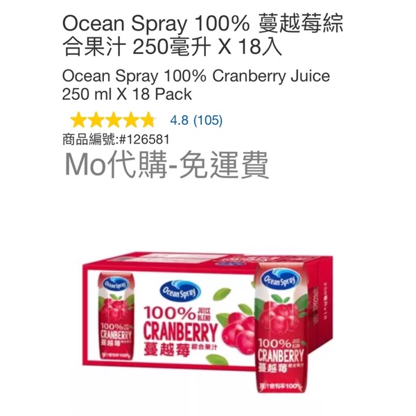 Mo代購 免運費 Costco好市多 Ocean Spray 100% 蔓越莓綜合果汁 250毫升 X 18入