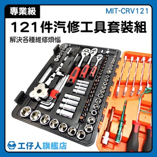 MIT-CRV121 維修工具 豪華工具121套組 汽車維修工具 推薦 機電維修 鉻釩鋼套筒工具