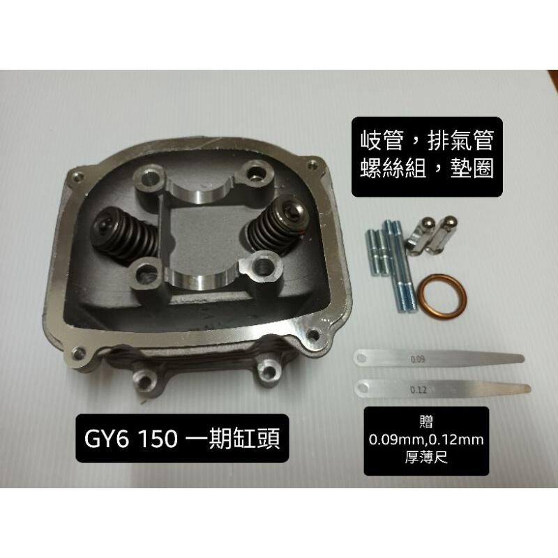 (改裝品) 豪邁 GY6 150cc 引擎車系 一期 缸頭 汽缸頭 進排氣閥 氣門 一期 缸頭 總成