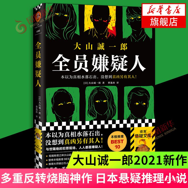 現貨全員嫌疑人大山誠一郎著字母表迷案作者21新作日本現代懸疑驚悚推理小說多重反轉燒腦神作讀客懸疑文庫新 蝦皮購物
