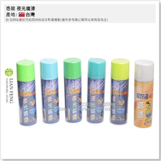 【工具屋】*含稅* 恐龍 夜光噴漆 長效型 夜光塗料 底漆 面漆 打底漆 夜光漆 螢光漆打底 140ml 噴漆 臺灣製