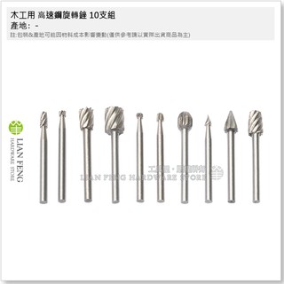 【工具屋】*含稅* 木工用 高速鋼旋轉銼 10支組 木工銑刀 木頭雕刻 刻花刀 研磨 電磨機 刻磨機 木工雕刻刀