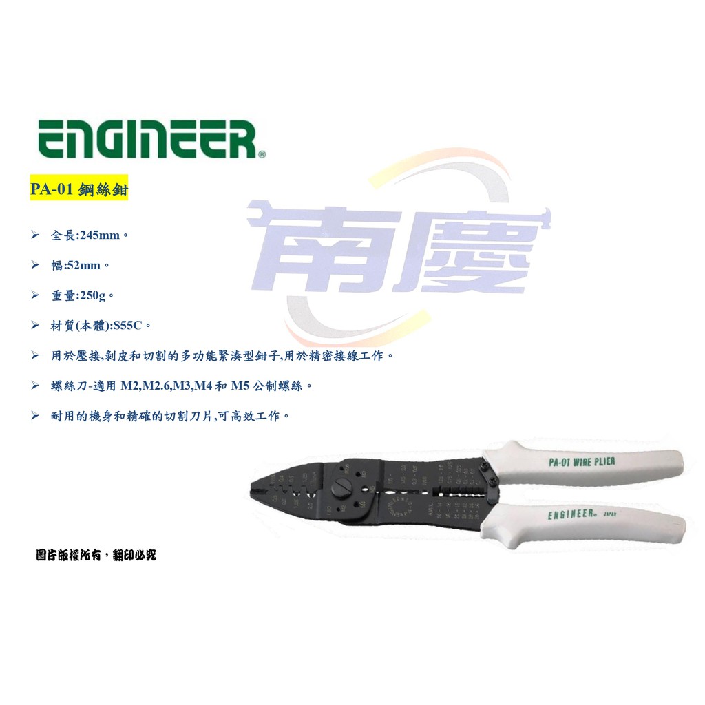 南慶五金 日本 ENGINEER  PA-01鋼絲鉗