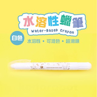 【宇宙機器人】白色水溶性蠟筆 無毒 環保 安全 可水洗