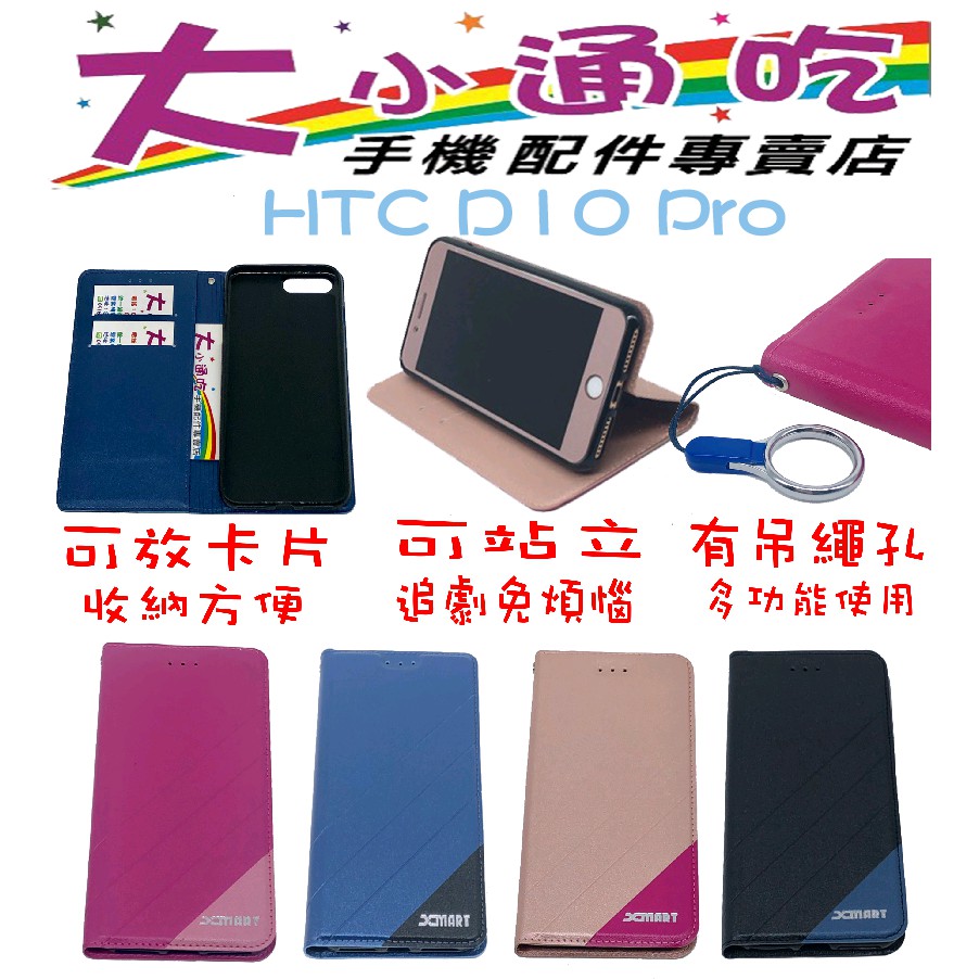 【大小通吃】HTC D10 Pro 立架皮套 可立式 支架 側掀 翻蓋 皮套 磁扣 手機皮套 側掀皮套
