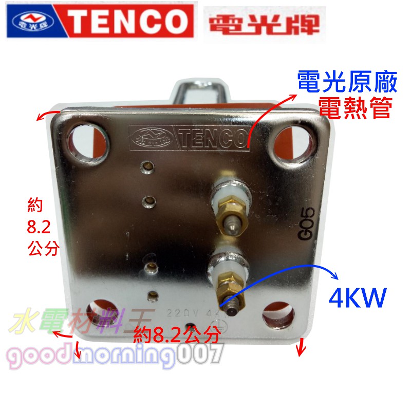 ☆水電材料王☆ TENCO電光牌 電熱管4KW 原廠 6kw 電熱管 四角型 熱水爐 熱水器專用