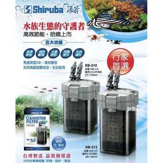帥哥水族【Shiruba 銀箭】【外接圓桶過濾器】圓筒過濾器 圓桶過濾器 圓筒 圓桶 外接過濾 外掛過濾 過濾器