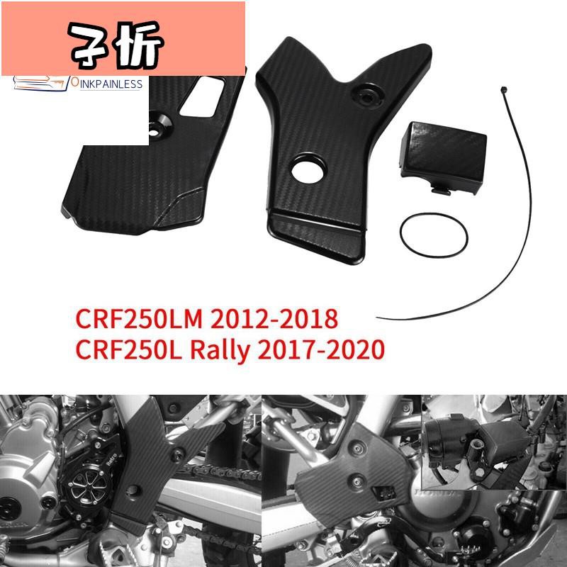 適用於2012-2020年本田CRF250L / M CRF250L拉力賽的左，右車架護罩前氣缸保護【子忻】