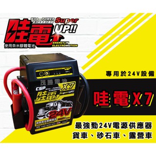 【茂勝電池】進煌 CSP 哇電X7 多功能汽車緊急啟動電源 電霸 接電 限DC24V 24V專用 電源供應器 救車