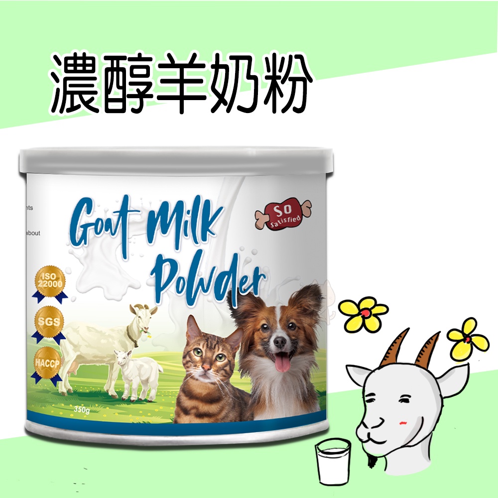 【1997🪐】濃醇羊奶粉 350g (添加D3益生菌) 寵物食品 寵物羊奶粉 狗狗羊奶粉 貓咪羊奶粉