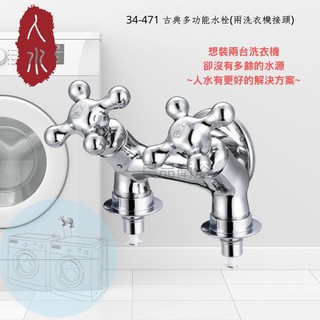 【人水 良品衛浴】古典多功能水龍頭 (兩洗衣機接頭) 34-471 雙洗衣機接頭 台灣製造 台灣設計 現貨 當日出貨