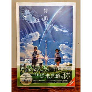你的名字 首刷 書腰 小說 外傳 新海誠