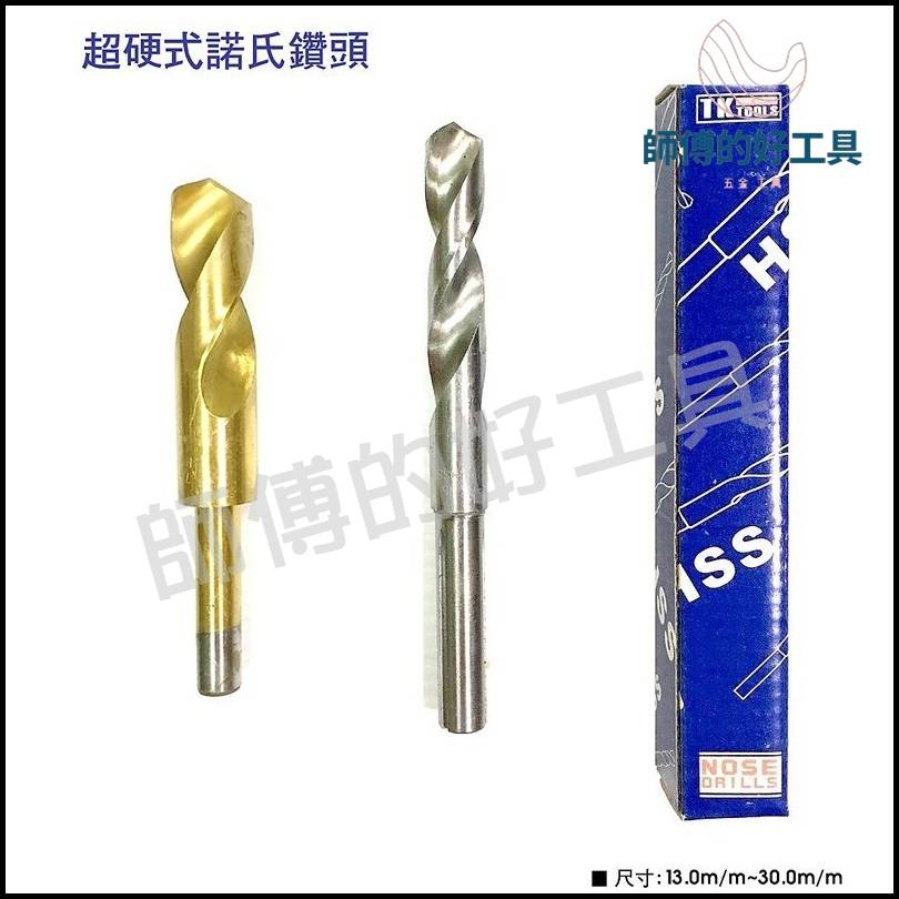 台灣出貨 高硬度諾氏鑽頭  專業 高品質 高速鋼 HSS (13.5mm-22mm) 鑽頭 鑽尾 尾鑽 五金 工具