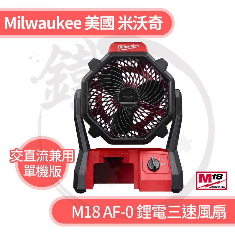 Milwaukee 米沃奇  鋰電三速風扇 18V充電式風扇 M18AF-0／可插110V【小鐵五金】