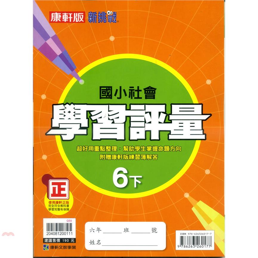 國小康軒新挑戰學習評量社會六下（110學年）【金石堂、博客來熱銷】