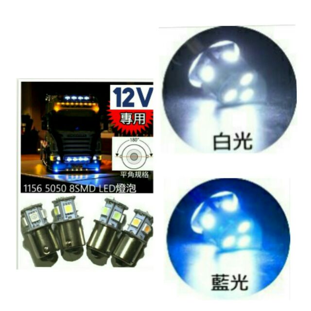 12V 1156 (平角) 8 SMD 晶片型 LED燈泡 白光 藍光 黃光