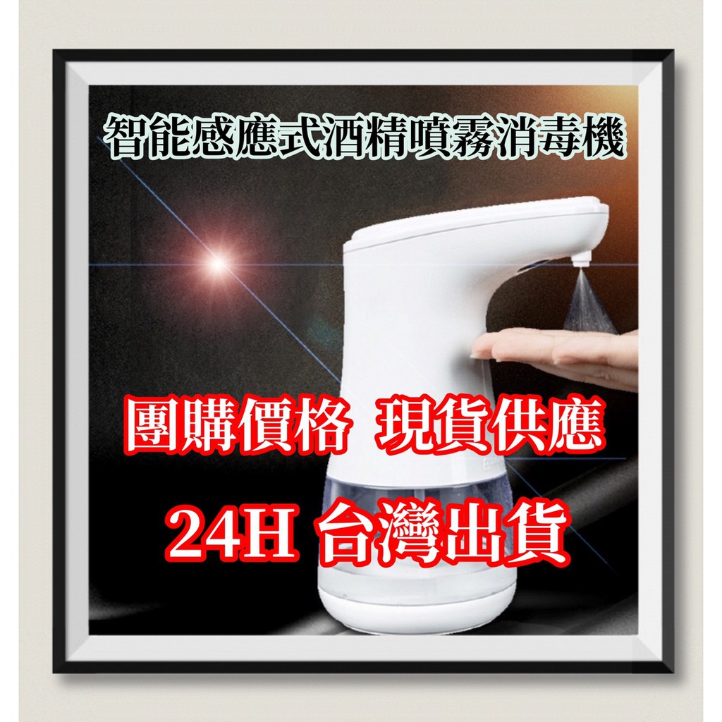 【團購價格/現貨供應/24H台灣出貨】自動感應酒精噴霧消毒機 酒精殺菌噴霧機 智能消毒 紅外線淨手器 酒精專用