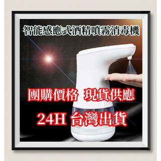 【團購價格/現貨供應/24H臺灣出貨】自動感應酒精噴霧消毒機 酒精殺菌噴霧機 智慧消毒 紅外線淨手器 酒精專用