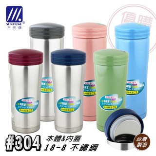 優購市集－台灣製│三光 #304 新妙用 休閒 保溫杯 350ml ＆ 500ml (烤漆、本色) 保溫瓶 保溫罐 保溫