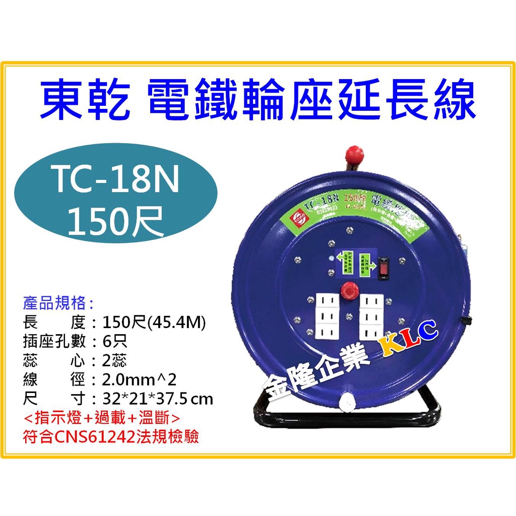 【天隆五金】(附發票)東乾 新安規 TC-18N 150尺(45.4M) 2.0mm 2C 電鐵輪座延長線 電纜捲盤