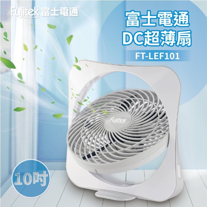 全新富士電通 10吋DC扇FT-LEF101