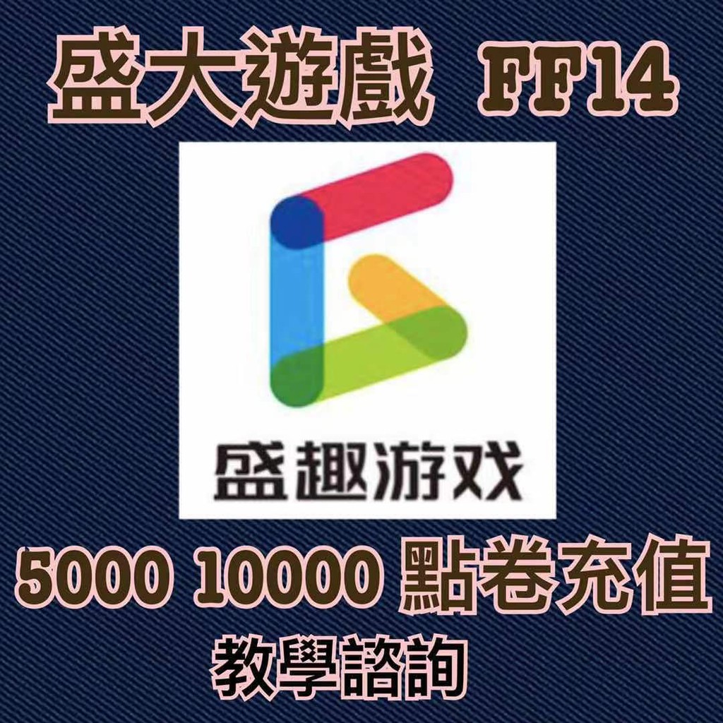 盛大盛趣遊戲ff14 最終幻想14 熱血傳奇傳奇世界龍之谷彩虹島永恆之塔大陸遊戲教學諮詢服務 蝦皮購物