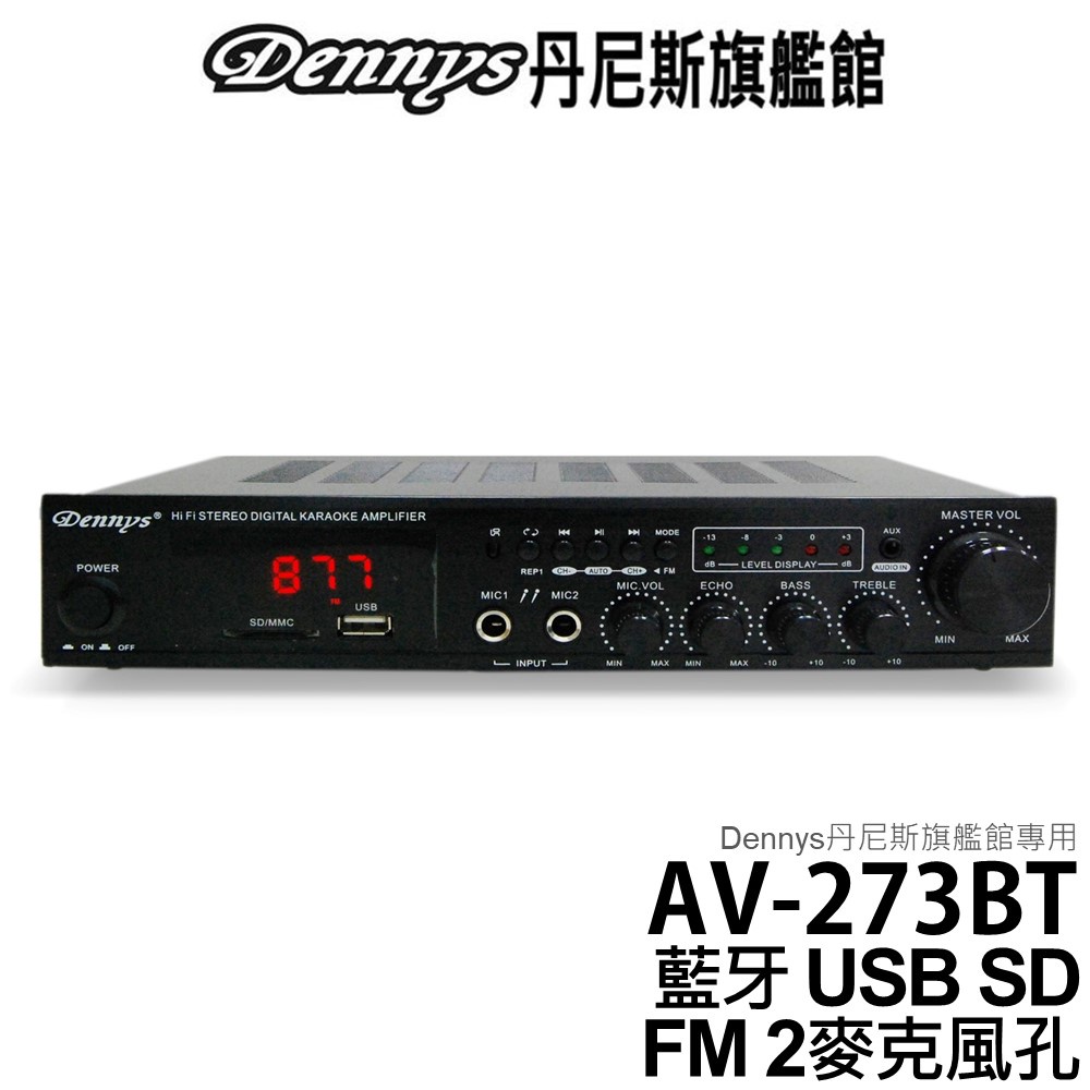 Dennys 藍牙 USB SD FM MP3 雙組喇叭輸出迷你擴大機 AV-273BT 附遙控器