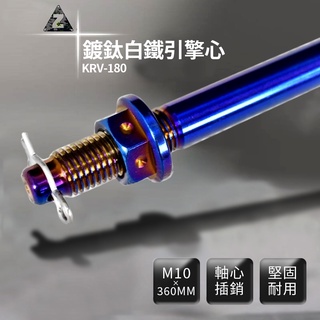 ZOO | 鍍鈦白鐵引擎心 引擎芯 白鐵 KRV引擎軸心 插銷 M10X360 KYMCO KRV-180 KRV