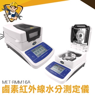鹵素水分測定儀 快速水份測量 木材玉米糧食 鹵素水分 飼料穀物 含水量測試儀 水分分析儀 高效鹵素燈MET-RMM16A