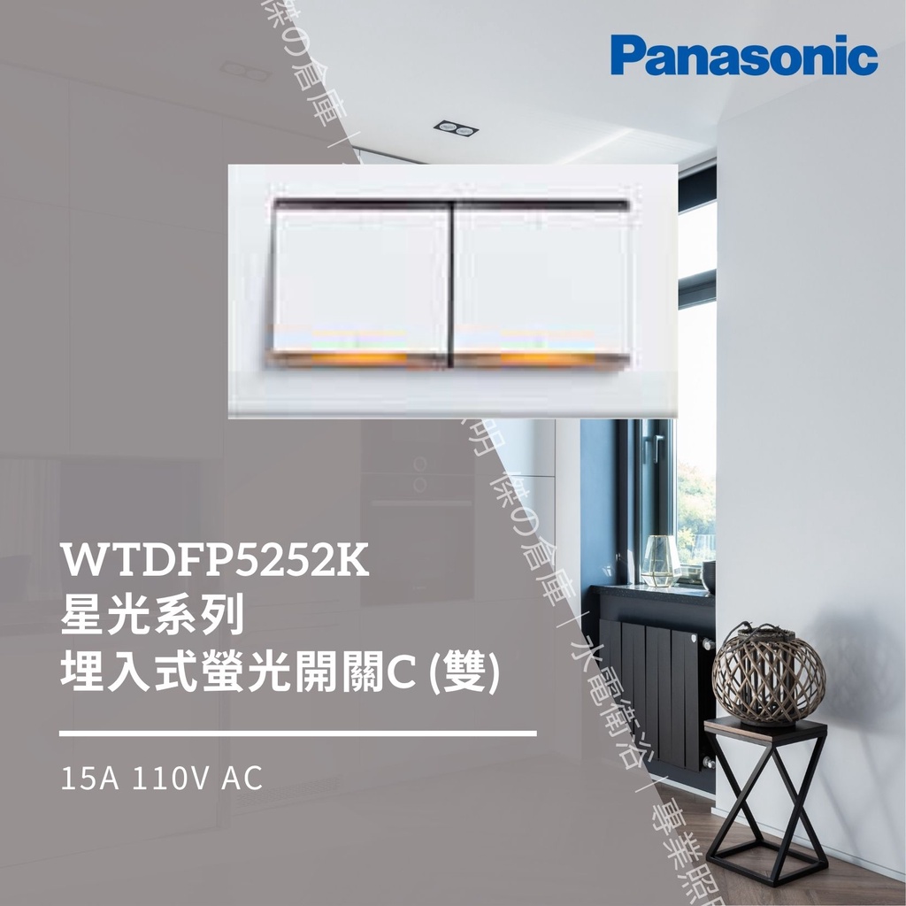 國際牌 Panasonic Deco Lite 星光系列 二開關附蓋板 WTDFP5252K 單切 3路兩用