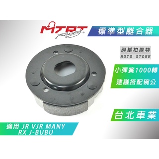 MTRT 標準型離合器 軟皮 離合器 複合材 台北車業 適用 VJR MANY JBUBU RX JR 魅力