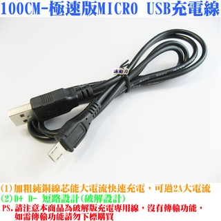 100CM-極速版MICRO USB充電線-開啟原廠快充模式-HTC跳線SAMSUNG快充線SONY手機三星平板