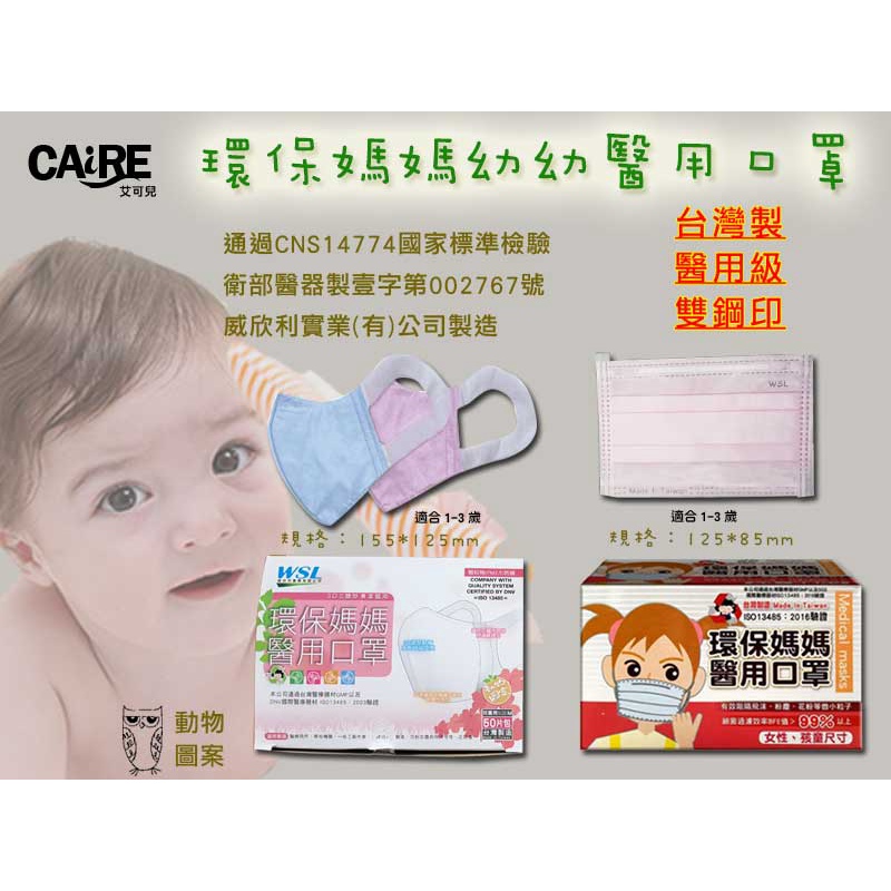 台灣製 環保媽媽醫用口罩  CAiRE艾可兒幼幼平面醫用口罩(12.5*8.5cm) 現貨