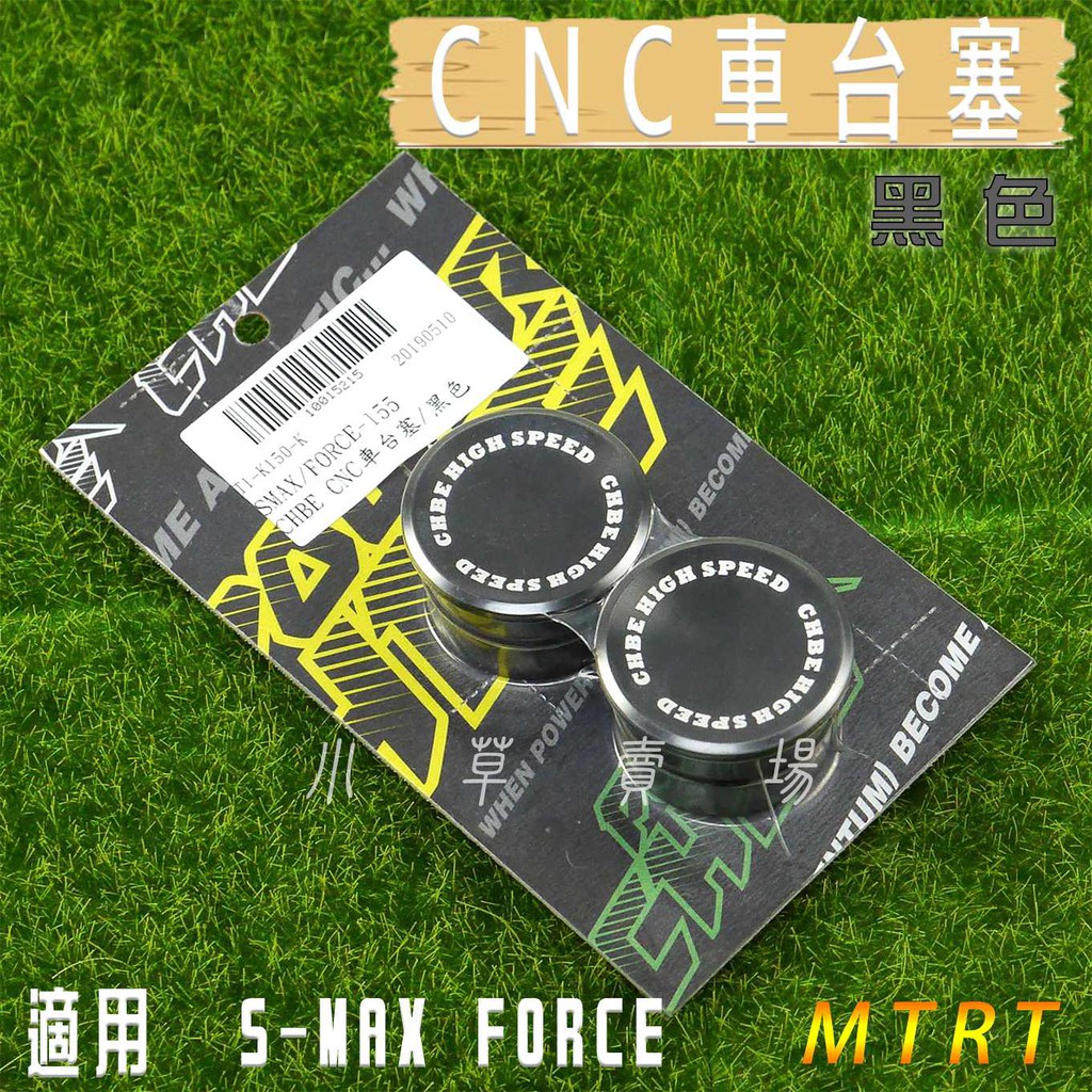 小草 有發票 MTRT 黑色 CNC 車台塞 中柱塞 鋁合金 車台 塞子 適用 FORCE SMAX S MAX S妹