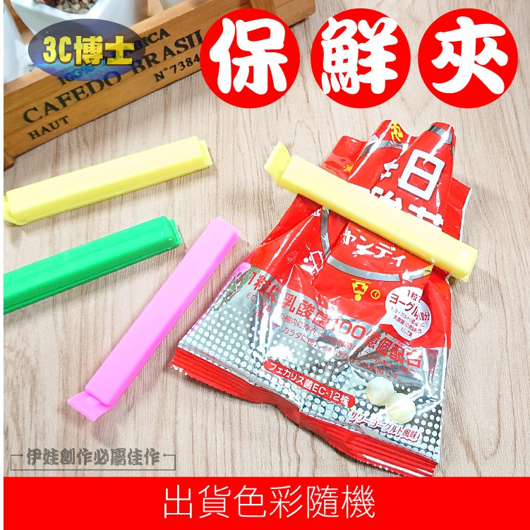 【超低價🔥1元】食品夾 食品密封夾 保鮮夾 封口夾 【AH-299】 保鮮袋夾 食品袋封口器 密封夾 封零食茶葉奶粉