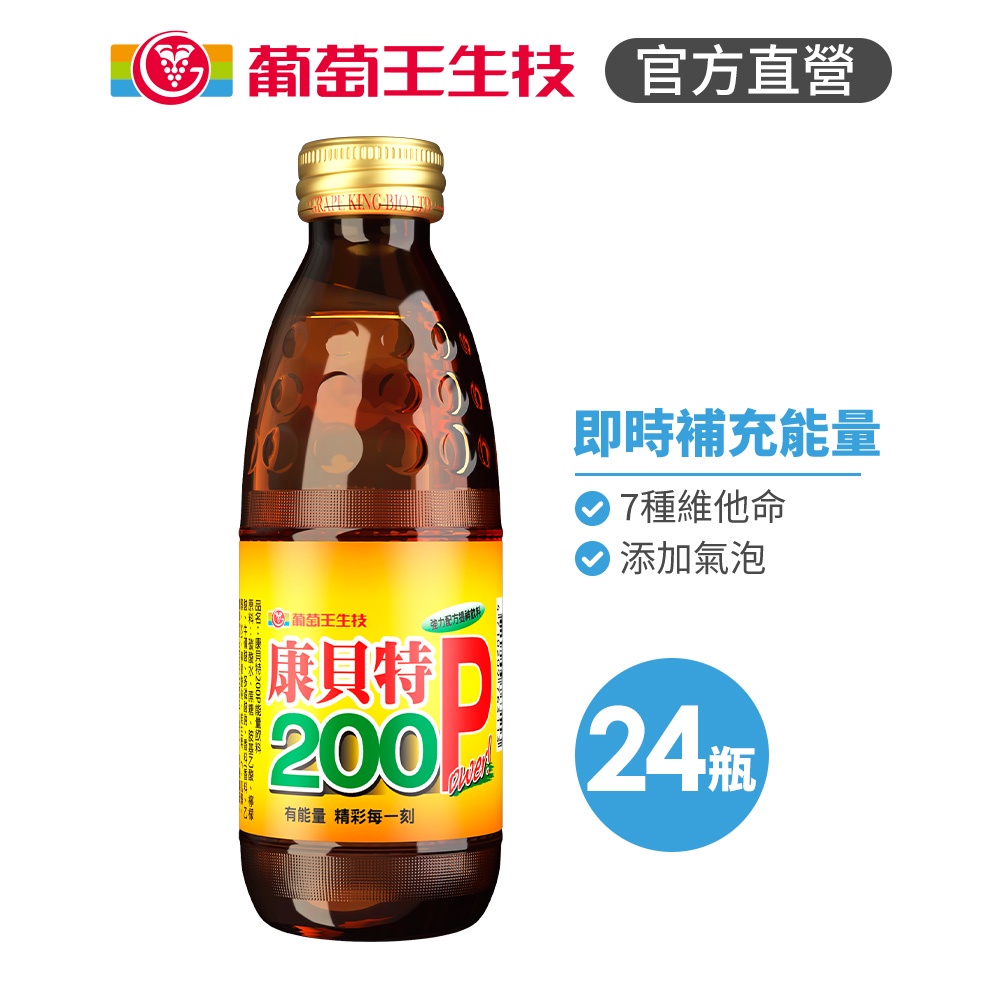 【葡萄王官方旗艦】康貝特200P飲料180MLX24(健康黃金比例：7種維他命+胺基酸+牛磺酸)