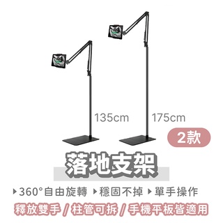 【升級款 落地支架】手機支架 平板支架 懶人支架 手機平板支架 直播支架 懸臂支架 支架 手機架 直播腳架 落地架 腳架