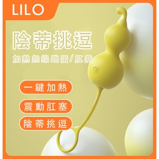 台灣現貨📌【LILO陰蒂挑逗 加熱 無線跳蛋 肛塞 】 跳蛋 跳蛋無線 肛塞 情趣用品女用 情趣用品按摩棒 按摩棒情趣